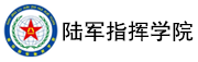 中國人民解放軍陸軍指揮學(xué)院