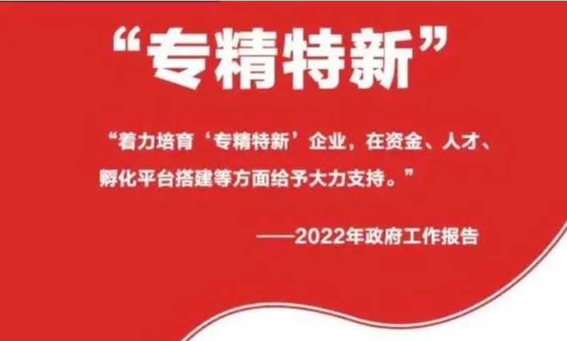 專精特新寫入政府工作報告