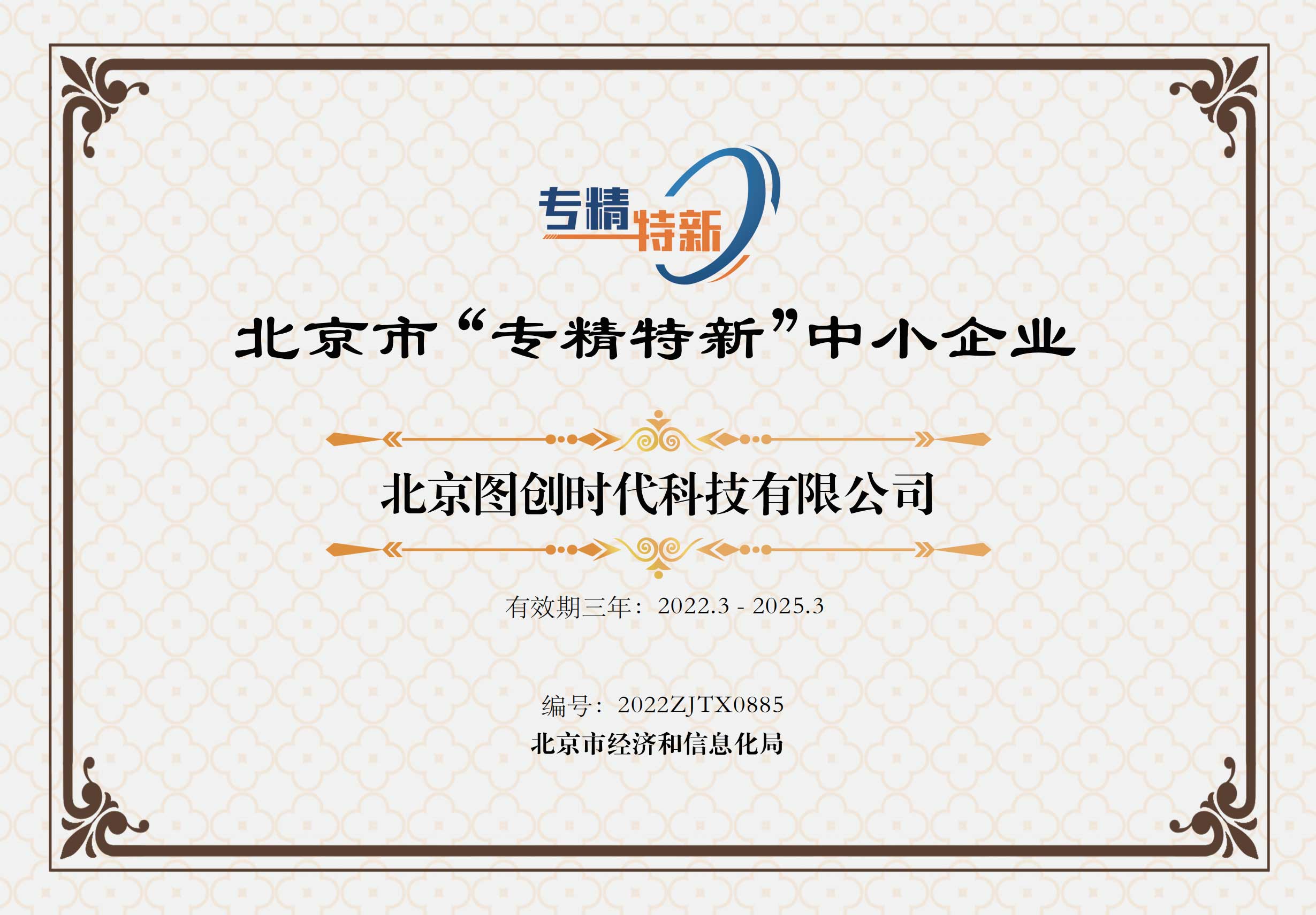 專精特新證書